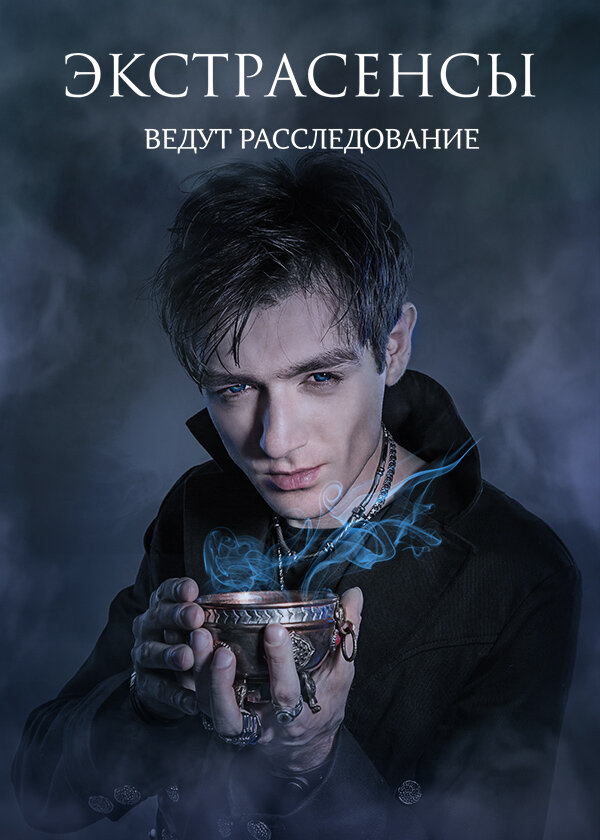 Экстрасенсы ведут расследование 2017 постер